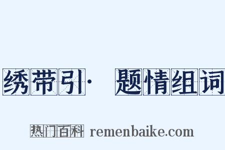 绣带引·题情组词是什么意思的图片